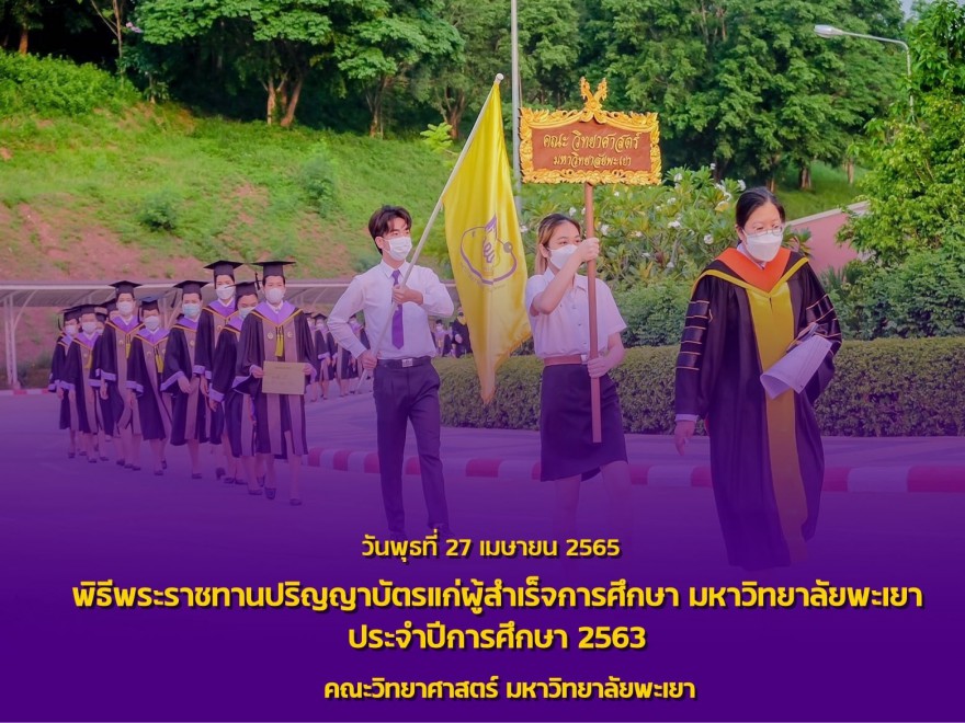 พิธีพระราชทานปริญญาบัตร แก่ผู้สำเร็จการศึกษา คณะวิทยาศาสตร์ มหาวิทยาลัยพะเยา ประจำปีการศึกษา 2563