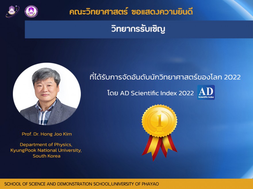 คณะวิทยาศาสตร์ ขอแสดงความยินดีกับ วิทยากรรับเชิญ Prof. Dr. Hong Joo Kim