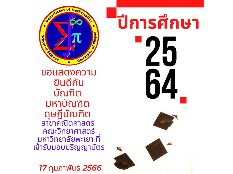 สาขาคณิตศาสตร์ ขอแสดงความยินดี🎉🎉กับ บัณฑิต มหาบัณฑิต และดุษฎีบัณฑิต มหาวิทยาลัยพะเยา ที่เข้ารับมอบปริญญาบัตร ประจำปีการศึกษา 2564 วันศุกร์ที่ 17 กุมภาพันธ์ 2566